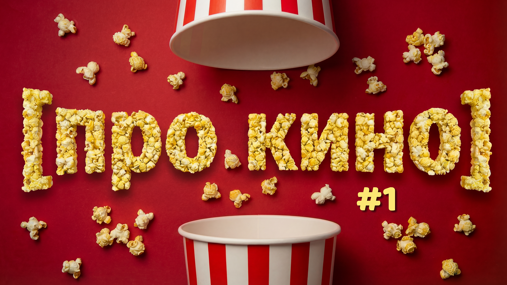 [про кино] #1